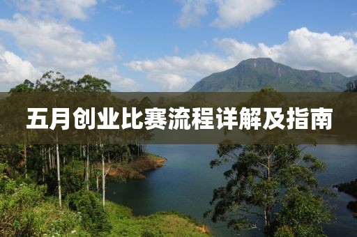 五月創(chuàng)業(yè)比賽流程詳解及指南