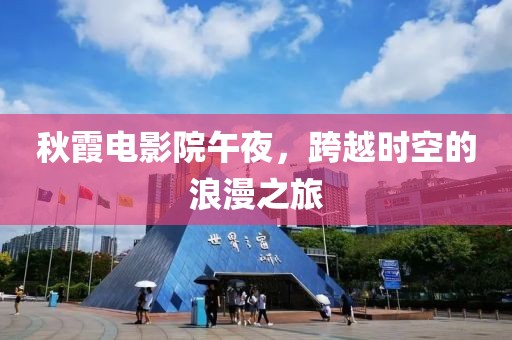 秋霞電影院午夜，跨越時(shí)空的浪漫之旅