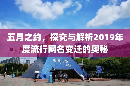 五月之約，探究與解析2019年度流行網(wǎng)名變遷的奧秘