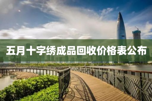 五月十字繡成品回收價格表公布