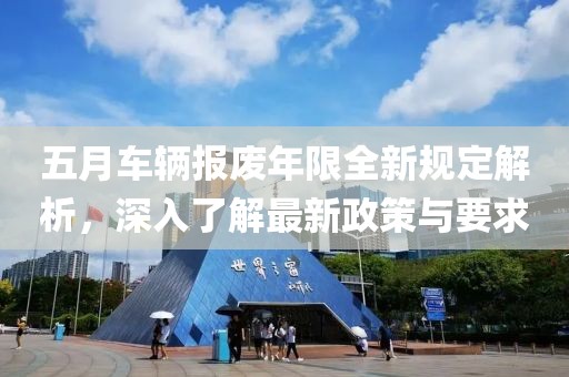 五月車輛報廢年限全新規(guī)定解析，深入了解最新政策與要求
