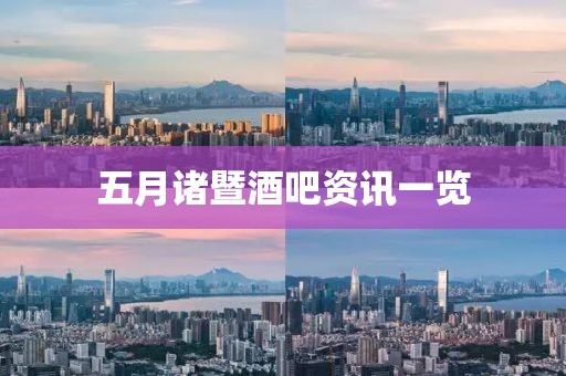 五月諸暨酒吧資訊一覽