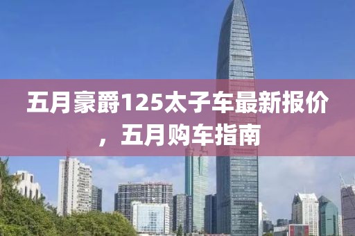 五月豪爵125太子車最新報價，五月購車指南