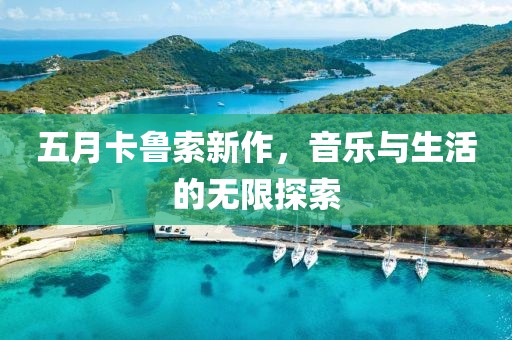 五月卡魯索新作，音樂與生活的無限探索