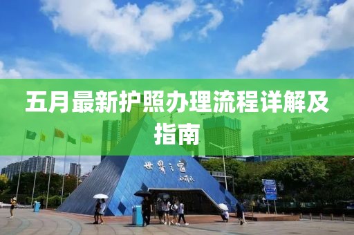 五月最新護(hù)照辦理流程詳解及指南
