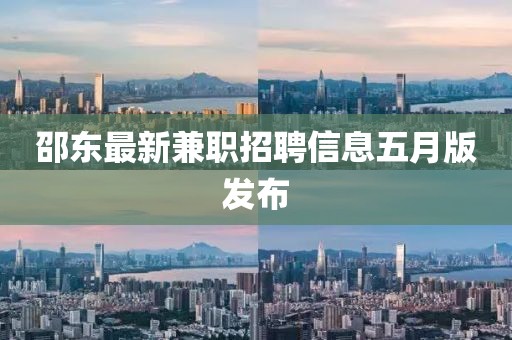 邵東最新兼職招聘信息五月版發(fā)布