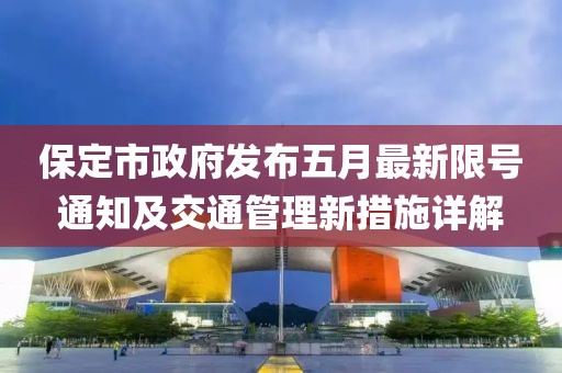 保定市政府發(fā)布五月最新限號通知及交通管理新措施詳解