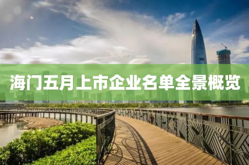 海門五月上市企業(yè)名單全景概覽