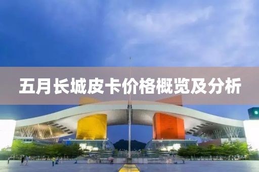 五月長城皮卡價格概覽及分析
