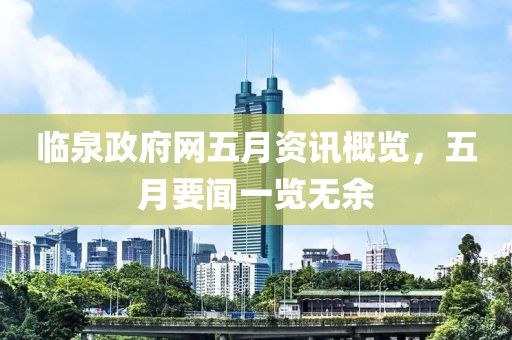 臨泉政府網(wǎng)五月資訊概覽，五月要聞一覽無余
