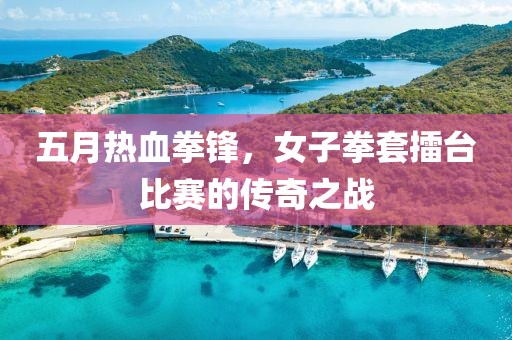 五月熱血拳鋒，女子拳套擂臺比賽的傳奇之戰(zhàn)
