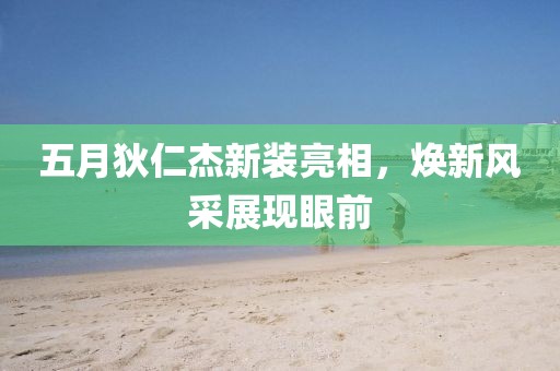 五月狄仁杰新裝亮相，煥新風(fēng)采展現(xiàn)眼前