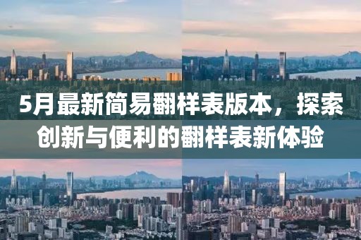 5月最新簡易翻樣表版本，探索創(chuàng)新與便利的翻樣表新體驗