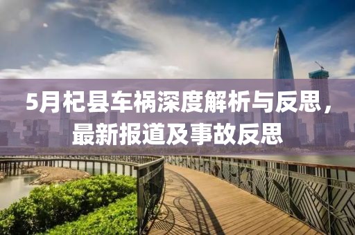 5月杞縣車禍深度解析與反思，最新報(bào)道及事故反思