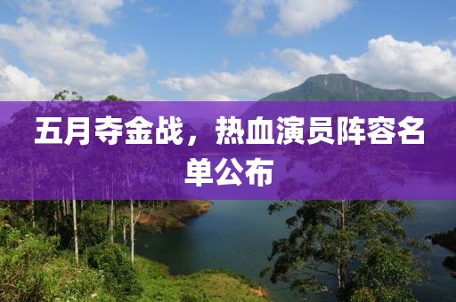 五月奪金戰(zhàn)，熱血演員陣容名單公布