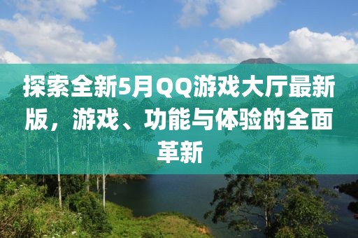 探索全新5月QQ游戲大廳最新版，游戲、功能與體驗的全面革新