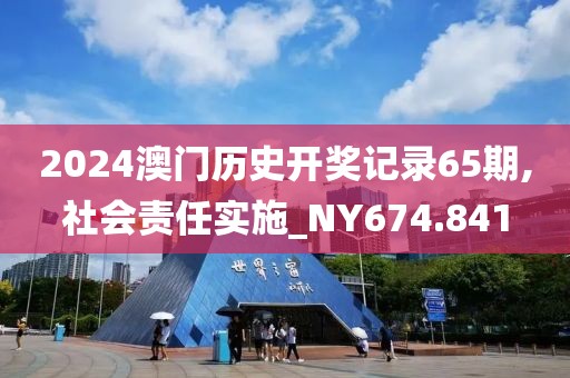 2024澳門歷史開獎記錄65期,社會責任實施_NY674.841