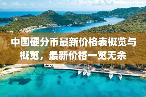 中國硬分幣最新價格表概覽與概覽，最新價格一覽無余