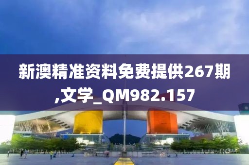 新澳精準(zhǔn)資料免費(fèi)提供267期,文學(xué)_QM982.157