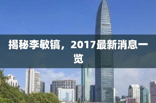 揭秘李敏鎬，2017最新消息一覽