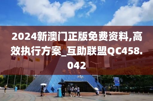 2024新澳門正版免費資料,高效執(zhí)行方案_互助聯(lián)盟QC458.042