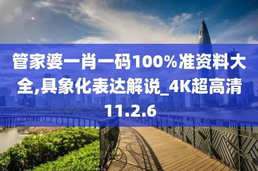 管家婆一肖一碼100%準(zhǔn)資料大全,具象化表達解說_4K超高清11.2.6