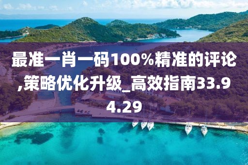 最準(zhǔn)一肖一碼100%精準(zhǔn)的評(píng)論,策略優(yōu)化升級(jí)_高效指南33.94.29