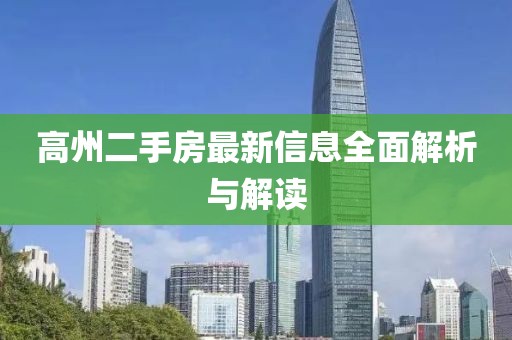 高州二手房最新信息全面解析與解讀