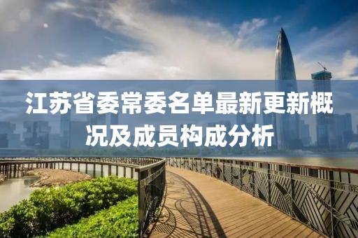 江蘇省委常委名單最新更新概況及成員構(gòu)成分析