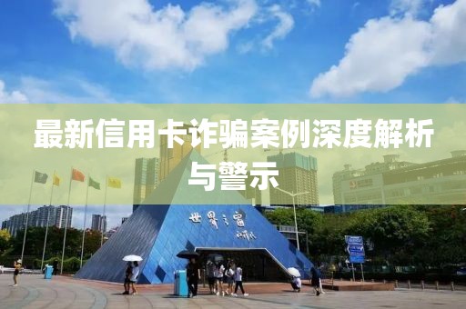 最新信用卡詐騙案例深度解析與警示