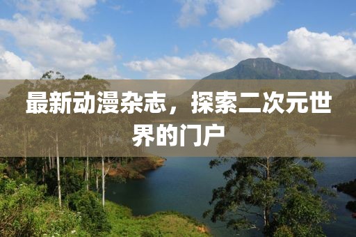 最新動(dòng)漫雜志，探索二次元世界的門戶